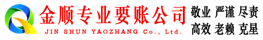 石嘴山金顺要债公司